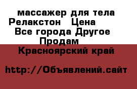 массажер для тела Релакстон › Цена ­ 600 - Все города Другое » Продам   . Красноярский край